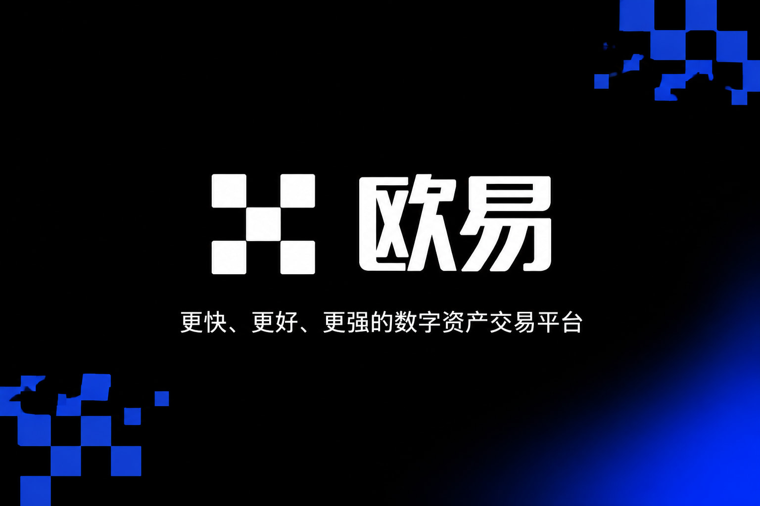 app欧交易所交易所App客户端界面